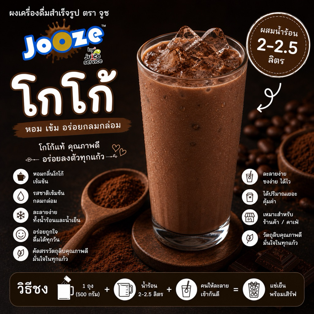 เครื่องดื่มผง โกโก้สำเร็จรูป จูซ 500 กรัม สะดวกมากแค่ผสมน้ำร้อน ไม่ต้องปรุงเพิ่ม