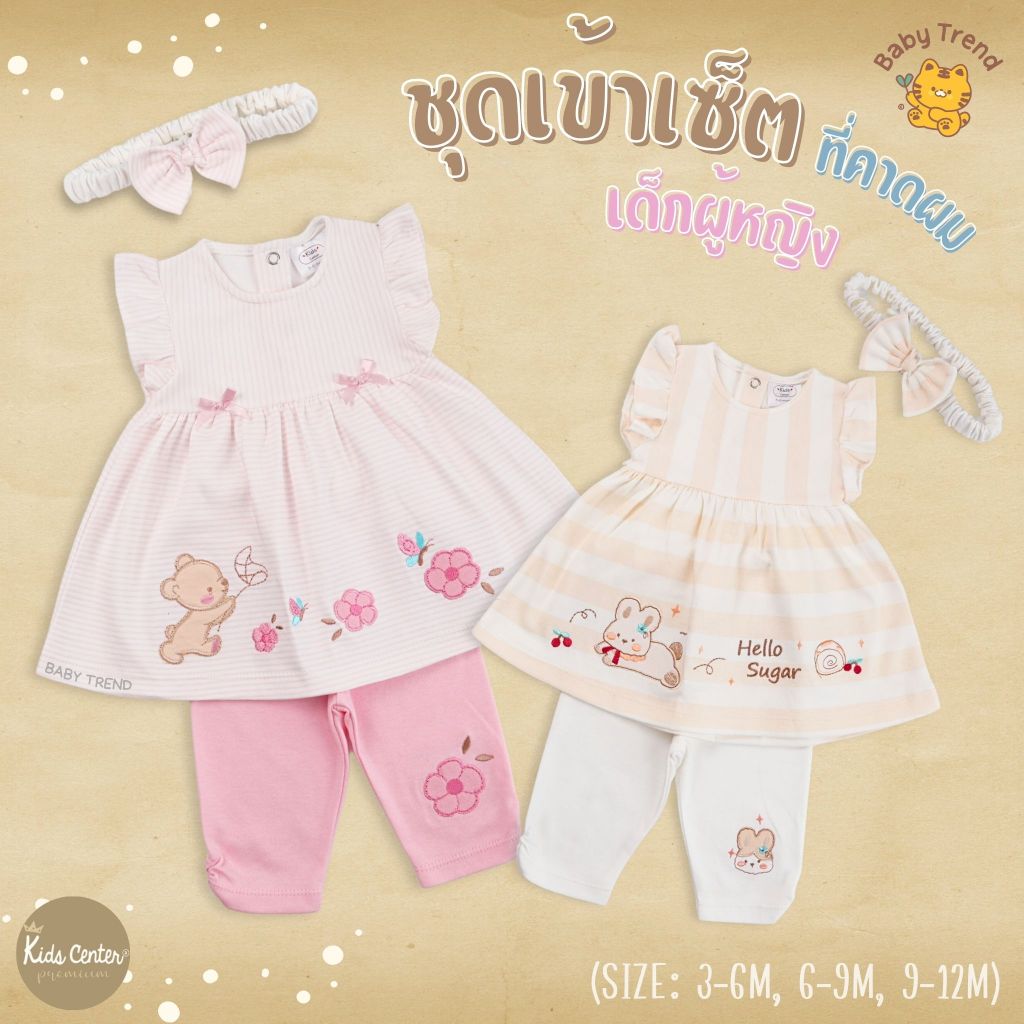 Kids Center ชุดเสื้อพร้อมกางเกงขายาวเด็กผู้หญิง 3-12 เดือน พร้อมที่คาดผม จากผ้าฝ้ายธรรมชาติ