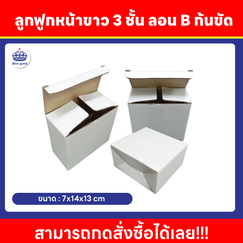 ลูกฟูกหน้าขาว 3 ชั้น ลอน B ก้นขัด ขนาด 7x14x13 cm
