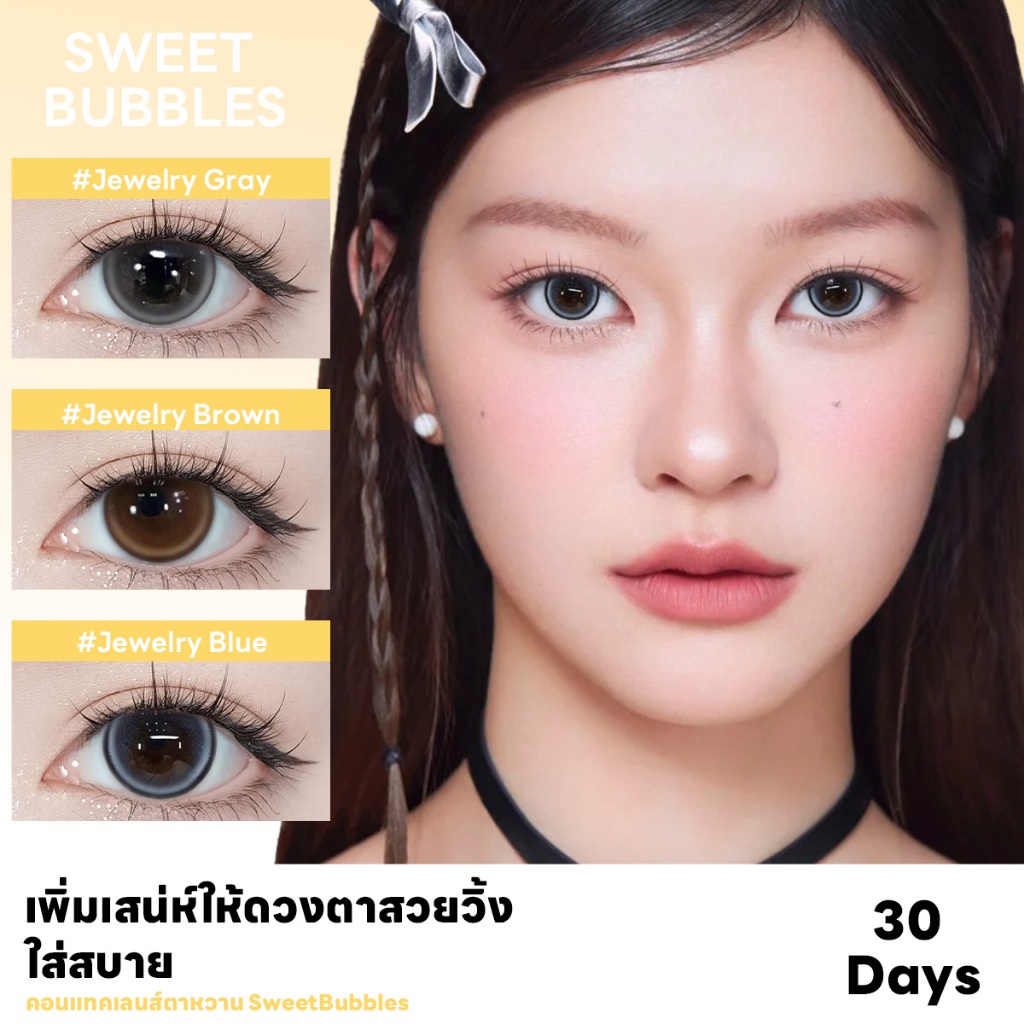 (พร้อมส่ง) คอนแทคเลนส์ Sweet Bubbles ราย 30 วัน เลนส์ตาหวาน สี Jewelry สวยละมุน ใส่สบายตลอดวัน ไม่เค