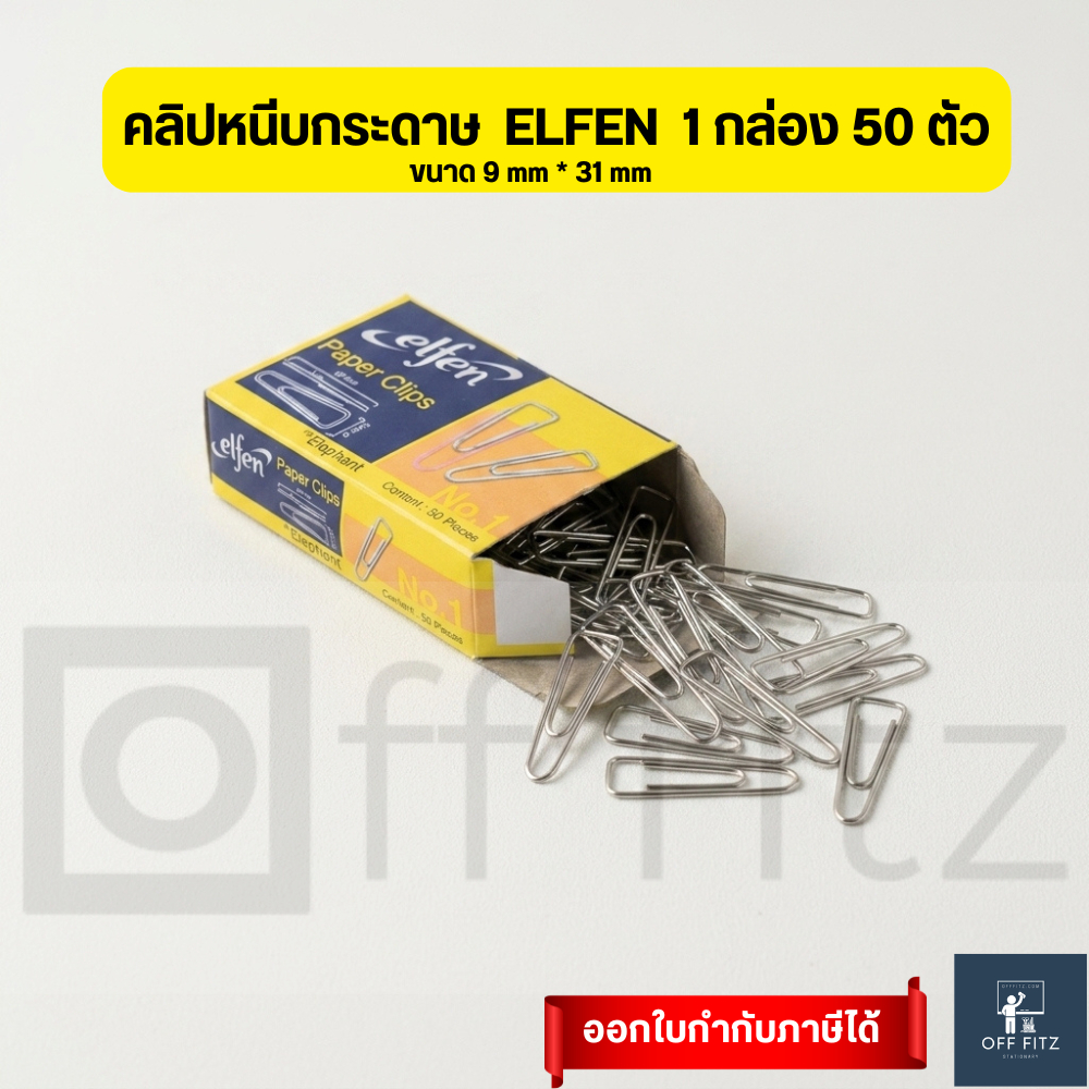 คลิปหนีบกระดาษ ELFEN ขนาด 9x31 มม. 50 ตัว/กล่อง สำหรับหนีบเอกสาร