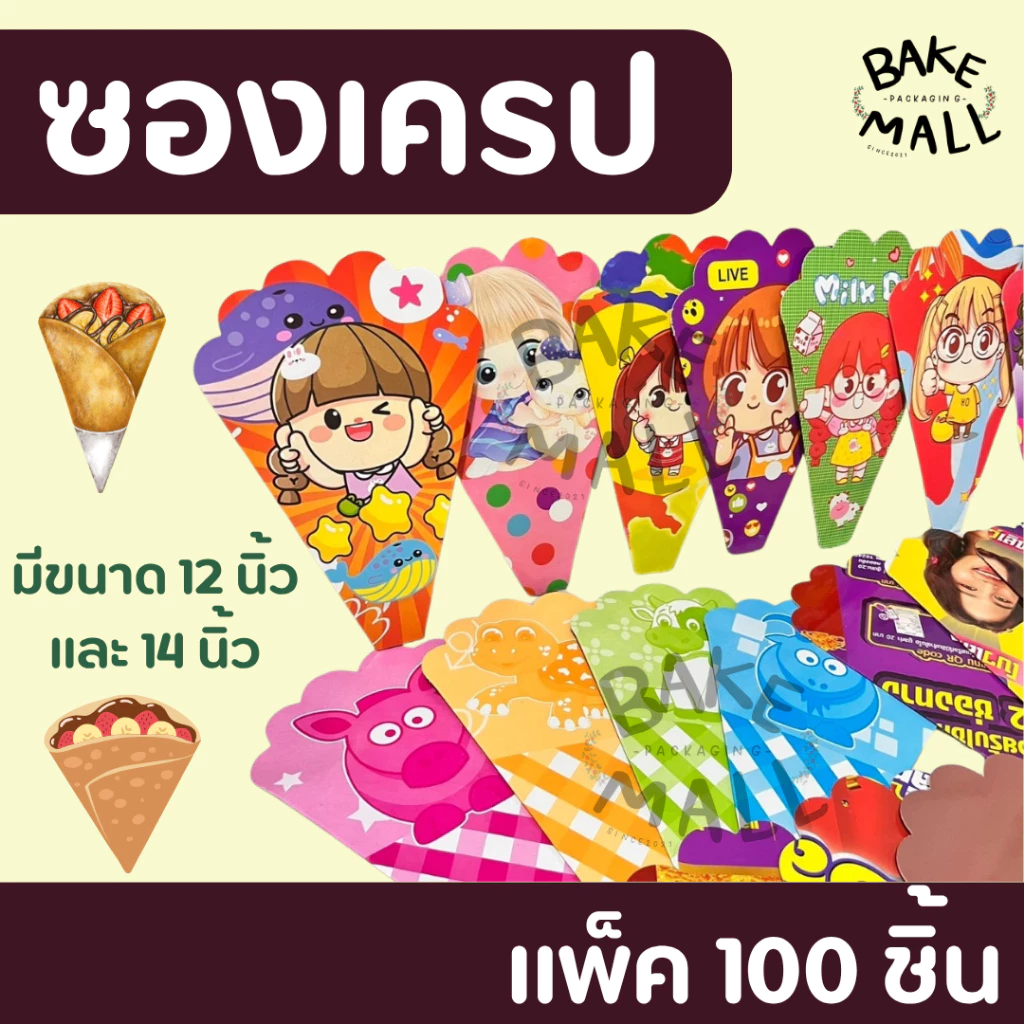 ขายดีมาก✅🔥 ซองเครปกระดาษ เตา 12นิ้ว และ เตา 14นิ้ว ซองคราฟท์ พิมพ์สี พิมพ์เสีย พิมพ์การ์ตูน แพ็ค 100 ใบ เครปญี่ปุ่น