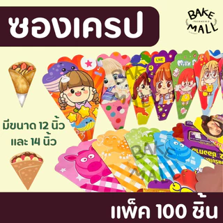 ขายดีมาก✅🔥 ซองเครปกระดาษ เตา 12นิ้ว และ เตา 14นิ้ว ซองคราฟท์ พิมพ์สี พิมพ์เสีย พิมพ์การ์ตูน แพ็ค 100 ใบ เครปญี่ปุ่น