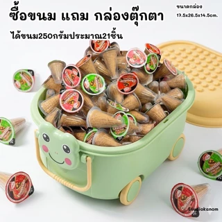 ซื้อขนมแถมกล่องตุ๊กตาสุดน่ารัก มีให้เลือกถึง2แบบทั้งโกโก้และก็ไวท์ช็อก(คละลาย)