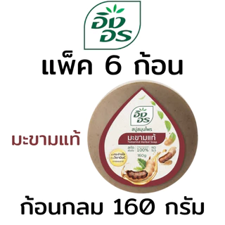 อิงอร สบู่อิงอร ทุกสูตร ก้อนกลม ขนาด 160 g (แพ็ค 6 ก้อน / 4 ก้อน)
