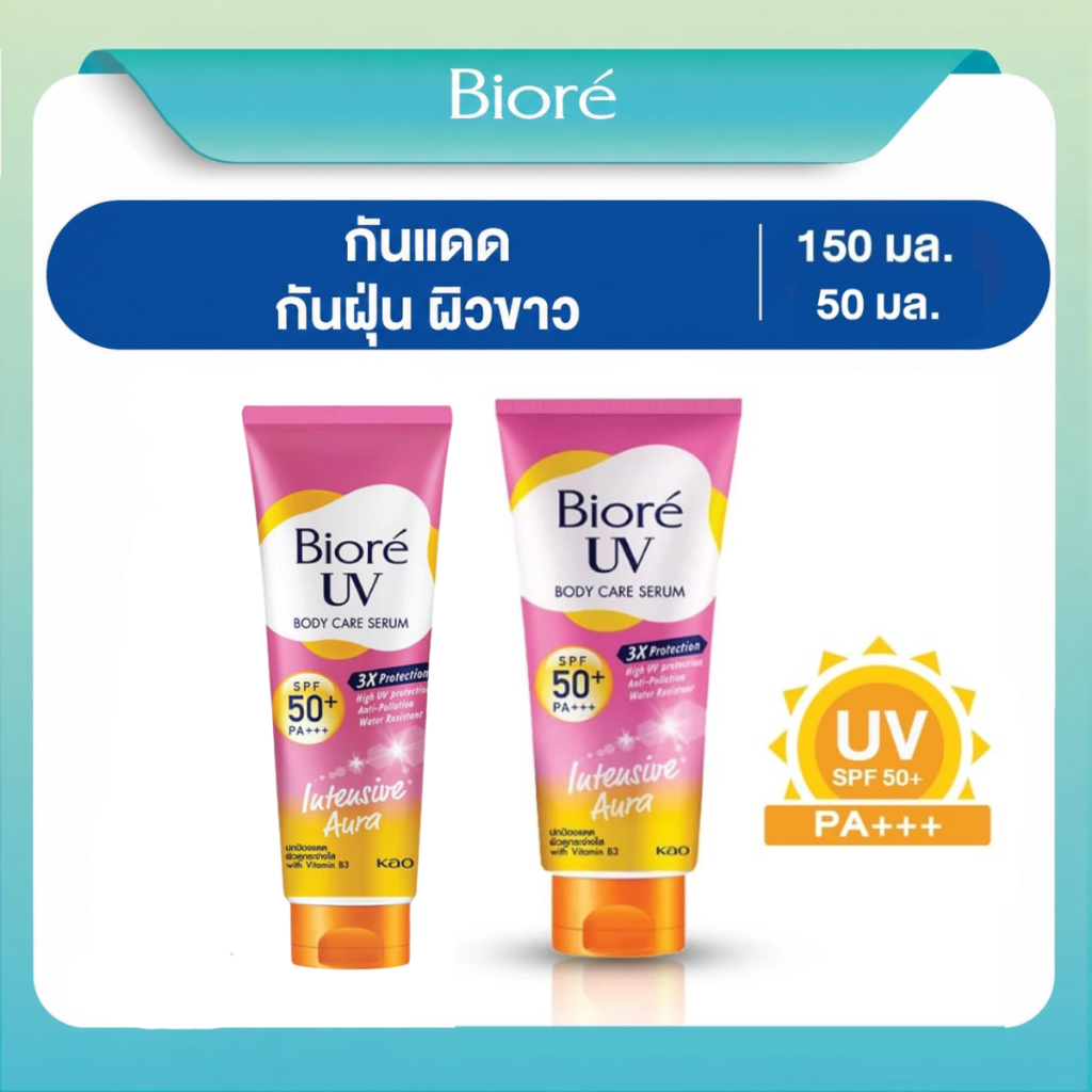 BIORE UV Anti-Pollution Body Care Serum  Intensive Aura SPF50+ PA+++ ครีมกันแดด(ชมพู) [150ML./50ML]