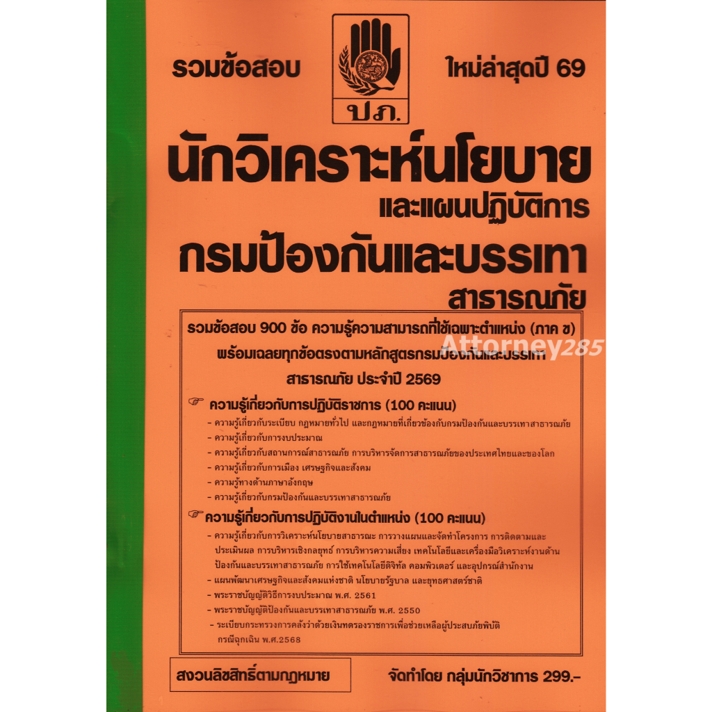 รวมข้อสอบ 900 ข้อ นักวิเคราะห์นโยบายและแผนปฏิบัติการ กรมป้องกันและบรรเทาสาธารณภัย พร้อมเฉลย ปี 69