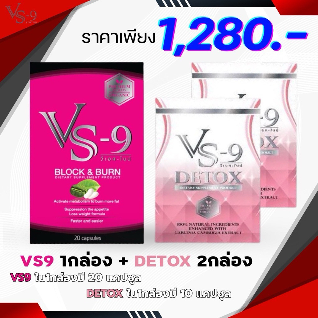 [พร้อมส่ง] ลดเพิ่ม ทักแชท🔥 VS9 (วีเอสไนน์) ผลิตภัณฑ์เสริมอาหาร / VS-9