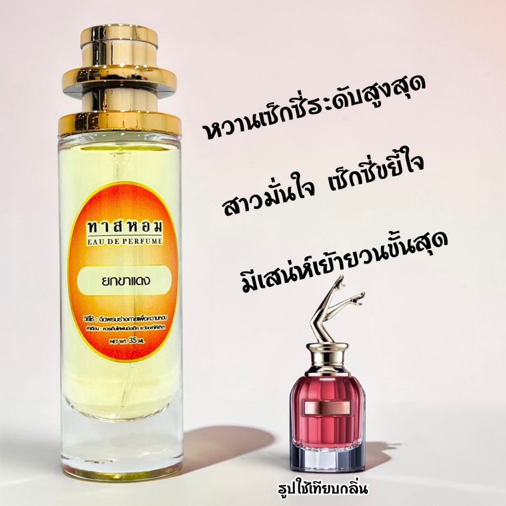 น้ำหอม SO SCANDAL ยกขา นำเข้าจากฝรั่งเศสแท้💯% หอมเป๊ะมากก