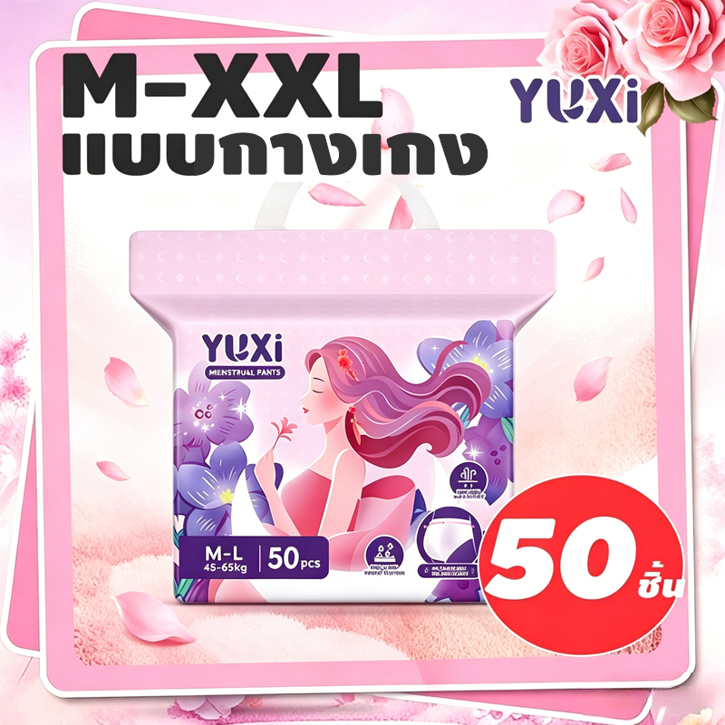 (โปร 50%!) YUXi กางเกงผ้าอนามัย บางเบากระชับ กันรั่วซึมตลอดคืน M L XL XXL ใช้ได้ทุกช่วงเดือน ปลอดภัย