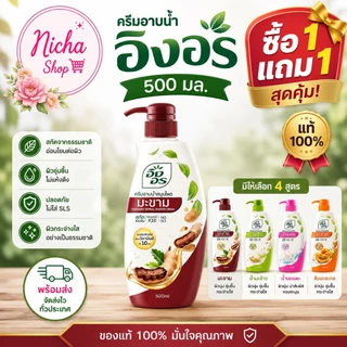 ครีมอาบน้ำ อิงอร 500 มล 2 ขวด เลือกสูตรได้