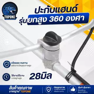 ประกับแฮนด์ เครื่องตัดหญ้า ยกสูง 50 มม. ปรับมุมได้ 360 องศา สำหรับ ท่อแฮนด์บาร์ 19 มม ก้านขนาด 28 มม.