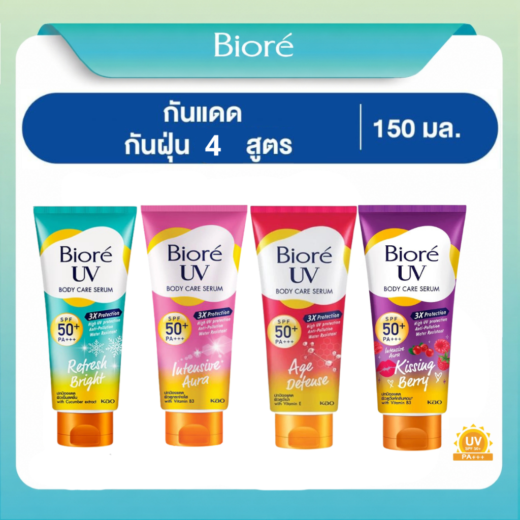Biore UV Anti-Pollution Body Care Serum SPF50+PA+++ 150มล.[เขียว,ชมพู,แดง,ม่วง]