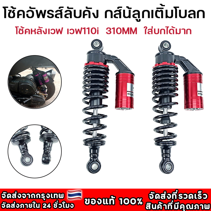 โช๊คหลังเวฟ โช๊คหลังแต่ง เวฟ110i / เวฟ125 / ดรีมซุปเปอร์คัพ / เวฟ100 / เวฟ110 สปริงแดงกระปุกบรอนซ์ YYY