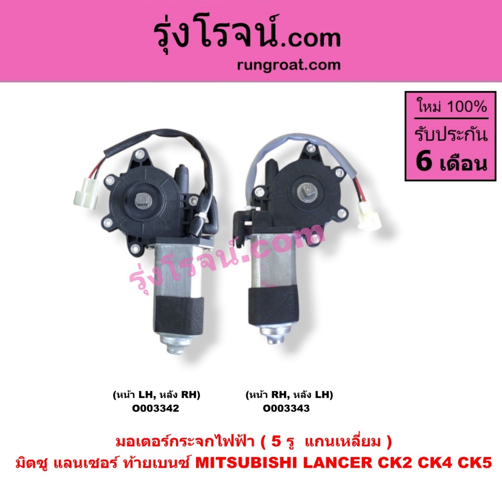 O003342 O003343 มอเตอร์กระจกไฟฟ้า มิตซู แลนเซอร์ ท้ายเบนซ์ CK2 CK4 CK5 5 รู แกนเหลี่ยม หน้า หลัง ซ้า