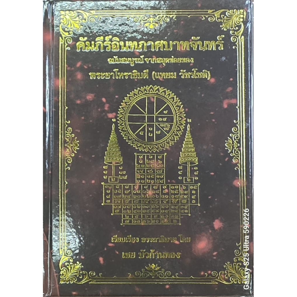 คัมภีร์อินทภาสบาทจันทร์ อ.เชย บัวก้านทอง ราคา 200 บาท