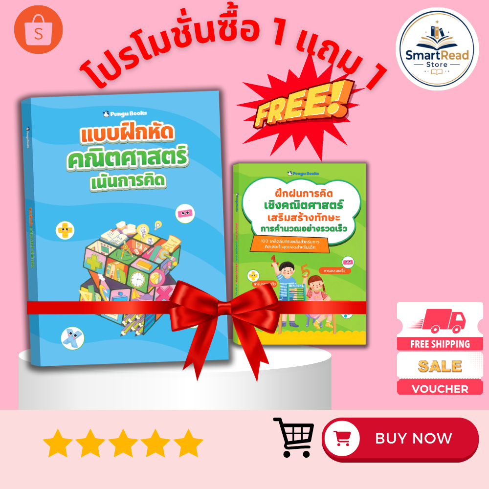 [Buy 1 Get 1] หนังสือ ชุดฝึกฝนการคิดเชิงคณิตศาสตร์ และ คิดเป็นเห็นภาพด้วยเรขาคณิต SmartRead