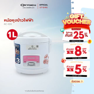 KASHIWA หม้อหุงข้าวไฟฟ้า 1 ลิตร RC-109 หม้อเคลือบ non stick หม้อหุงข้าว