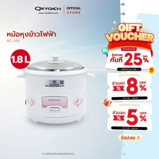 Kashiwa หม้อหุงข้าวไฟฟ้า รุ่น RC-418 ขนาด 1.8 ลิตร เครื่องใช้ในครัว กำลังไฟ 500 วัตต์