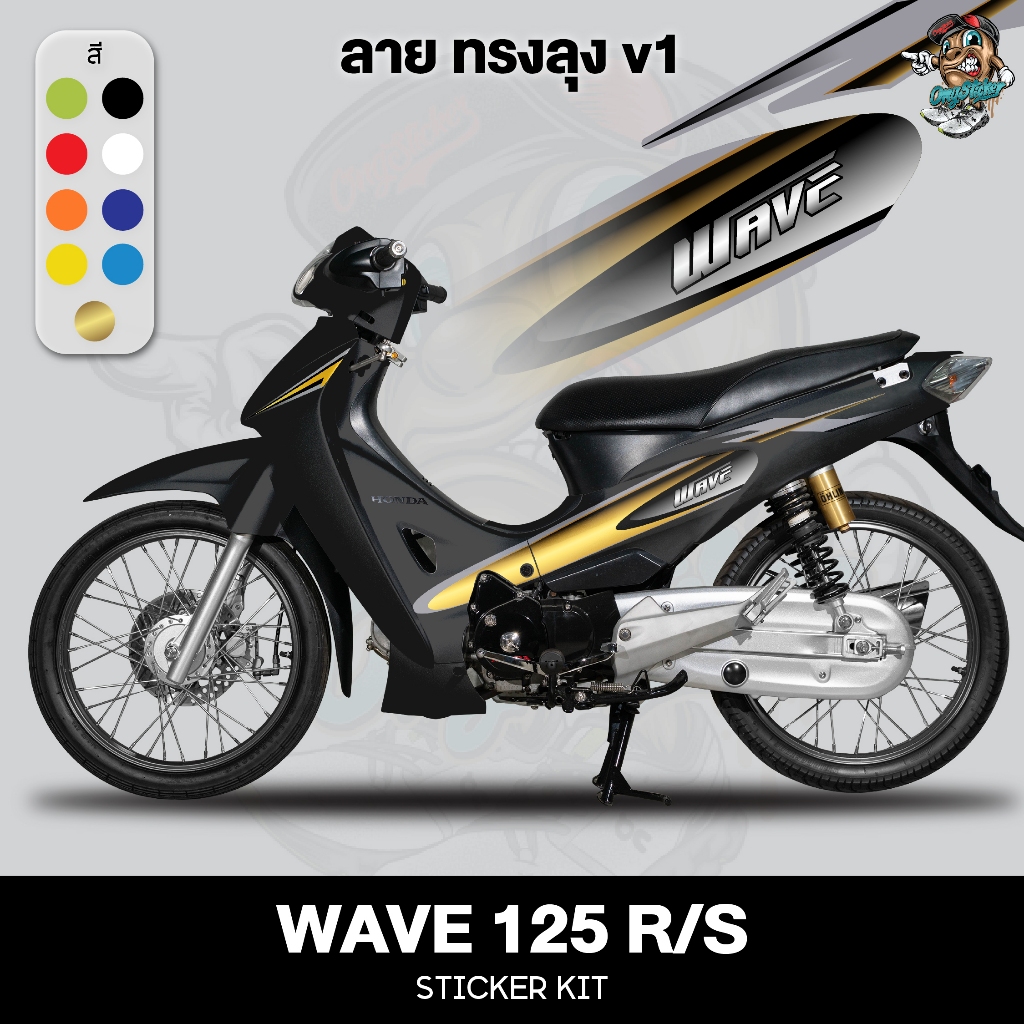 สติ๊กเกอร์เซ็ทติดรถ Wave 125 R/S ลาย ทรงลุงv1 แถมฟรี! ตัวรีดและคู่มือติดตั้ง