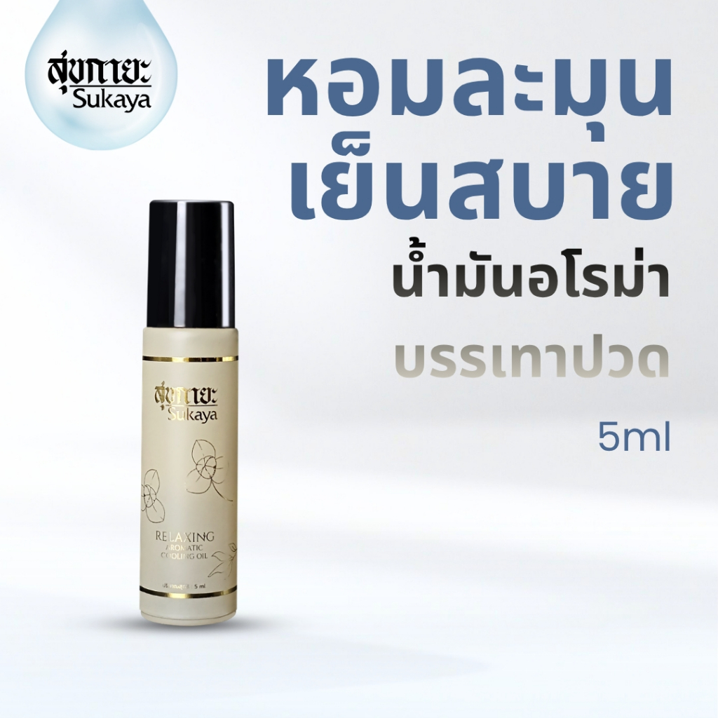 (เเท้)Sukaya Aromatic อโรมาติก คูลลิ่งออยล์ น้ำมันไมเกรน น้ำมันเย็น ปวดหัว น้ำมันหอม ลูกกลิ้งอโรม่า แก้วิงเวียน ขนาด 5ml