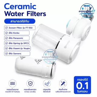 ไส้กรอง Ceramic Water Filters Simplus JSQH005 สำหรับเครื่องกรองน้ำรุ่นใช้ติดหัวก๊อก Konka พร้อมส่ง