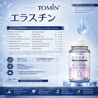TOMIN™️ Elastin CoQ10 อิลาสติน ผิวยกกระชับ เต่งตึง ลดริ้วรอย ชุ่มชื้น