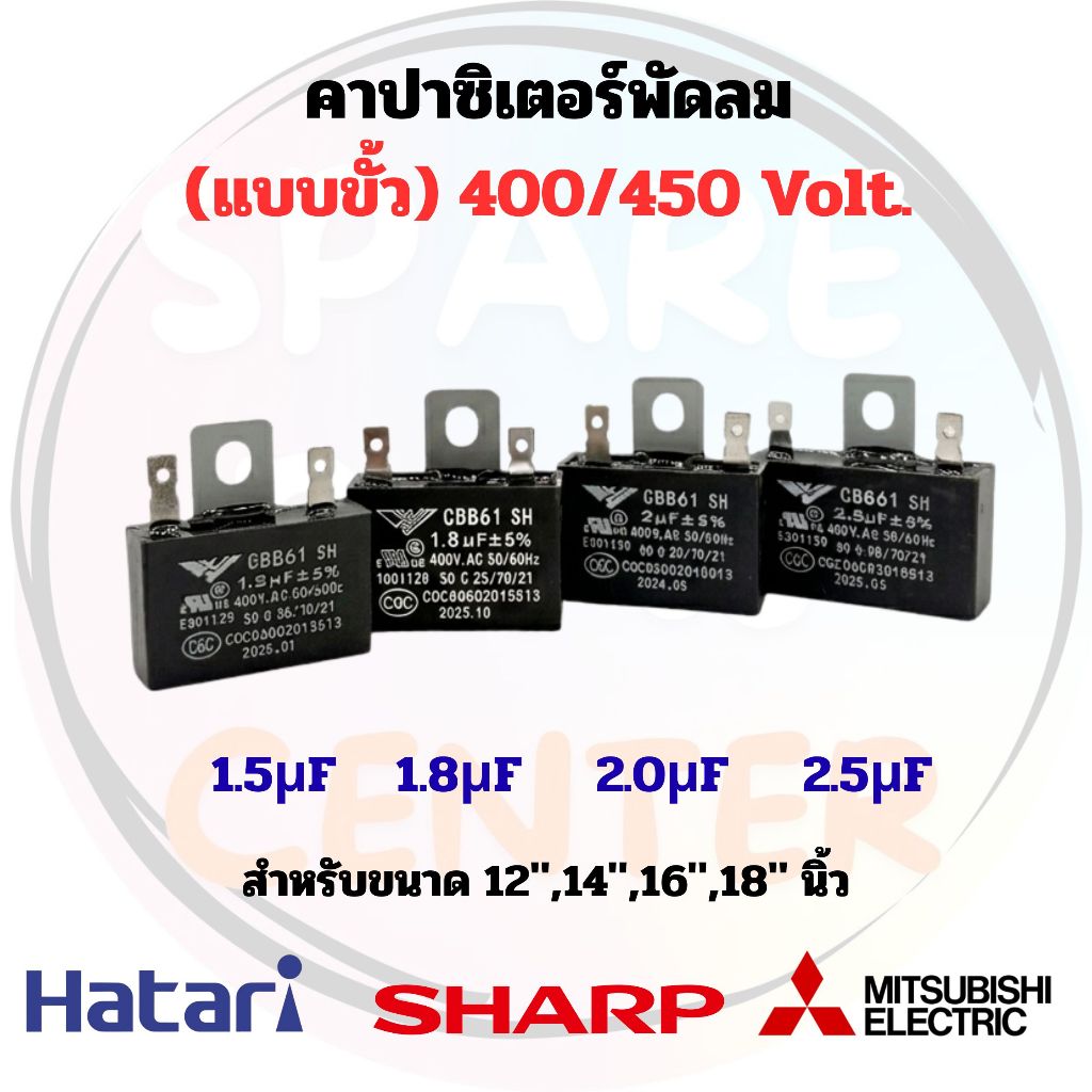 คาร์ปาซิเตอร์/แคปพัดลม (แบบขั้ว) ขนาดพัดลม 12",14",16",18" เหมาะสำหรับกับพัดลมทุกรุ่น