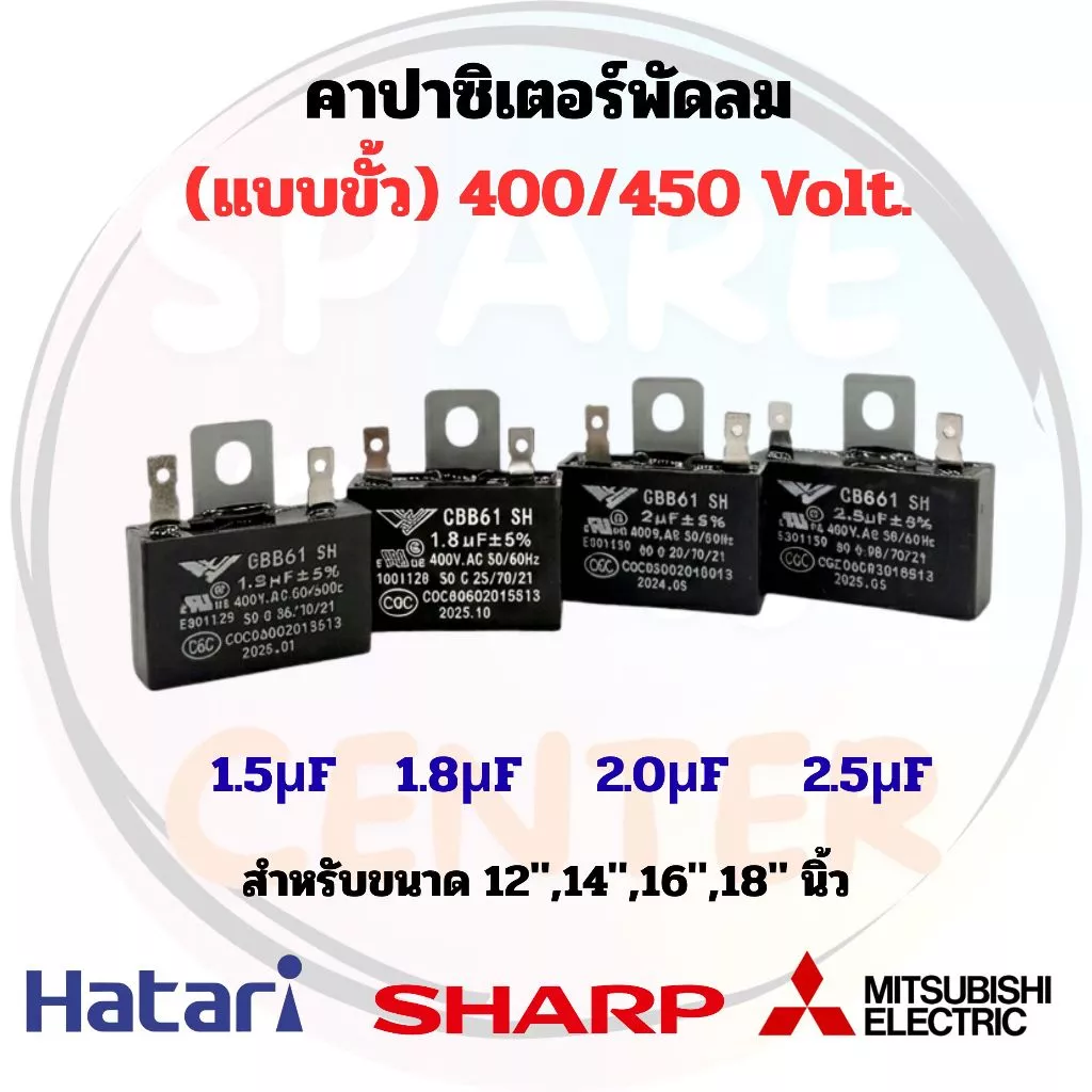 คาร์ปาซิเตอร์/แคปพัดลม (แบบขั้ว) ขนาดพัดลม 12",14",16",18" เหมาะสำหรับกับพัดลมทุกรุ่น