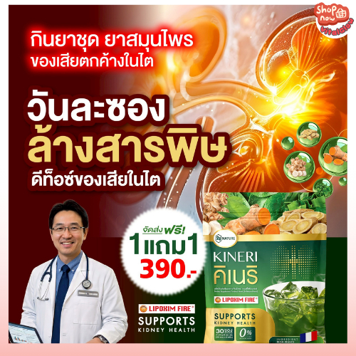 KINERI 1 แถม 1 คิเนริ วันละซอง ล้างสารพิษ ดีท็อซ์ของเสียในไต