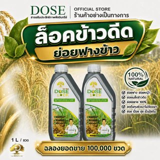 [ร้านค้าบริษัท] กำตัดดีดย่อยข้าววัชพืช ย่อยฟางข้าว โดสล็อค ชุดเซ็ต 2 ขวด ย่อยฟางไม่ต้องเผา ฟื้นฟูดิน