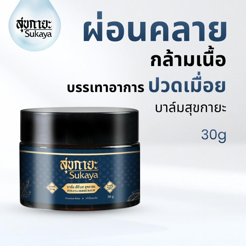 (เเท้100%) Sukaya บาล์ม 30ml บาล์มสมุนไพร บาล์มอโรม่า บาล์มไมเกรน บาล์มสุขกายะ