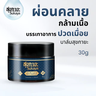 (เเท้100%) Sukaya บาล์ม 30ml บาล์มสมุนไพร บาล์มอโรม่า บาล์มไมเกรน บาล์มสุขกายะ