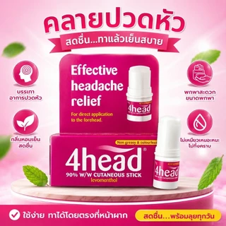 4head บาล์มแก้ปวดหัว 3.6g กลิ่นหอมเย็นสดชื่น
