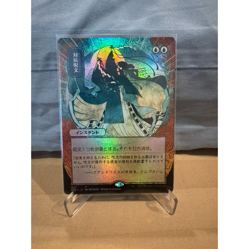 MTG Strixhaven Mystical Archive JPN Foil: Counterspell (078 - JPN Alternate Art)