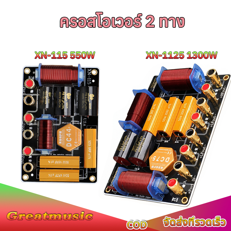 XN115 XN1125  เน็ตเวิร์ค2ทาง 500W/1300Wครอสโอเวอร์ลำโพง ครอสโอเวอร์แยกเสียงสูง-ต่ำ วัสดุคุณภาพสูง สำ