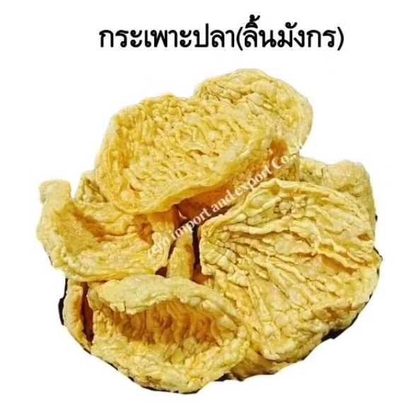 กระเพาะปลาลิ้นมังกร กระเพาะปลาแท้ กระเพาะปลา