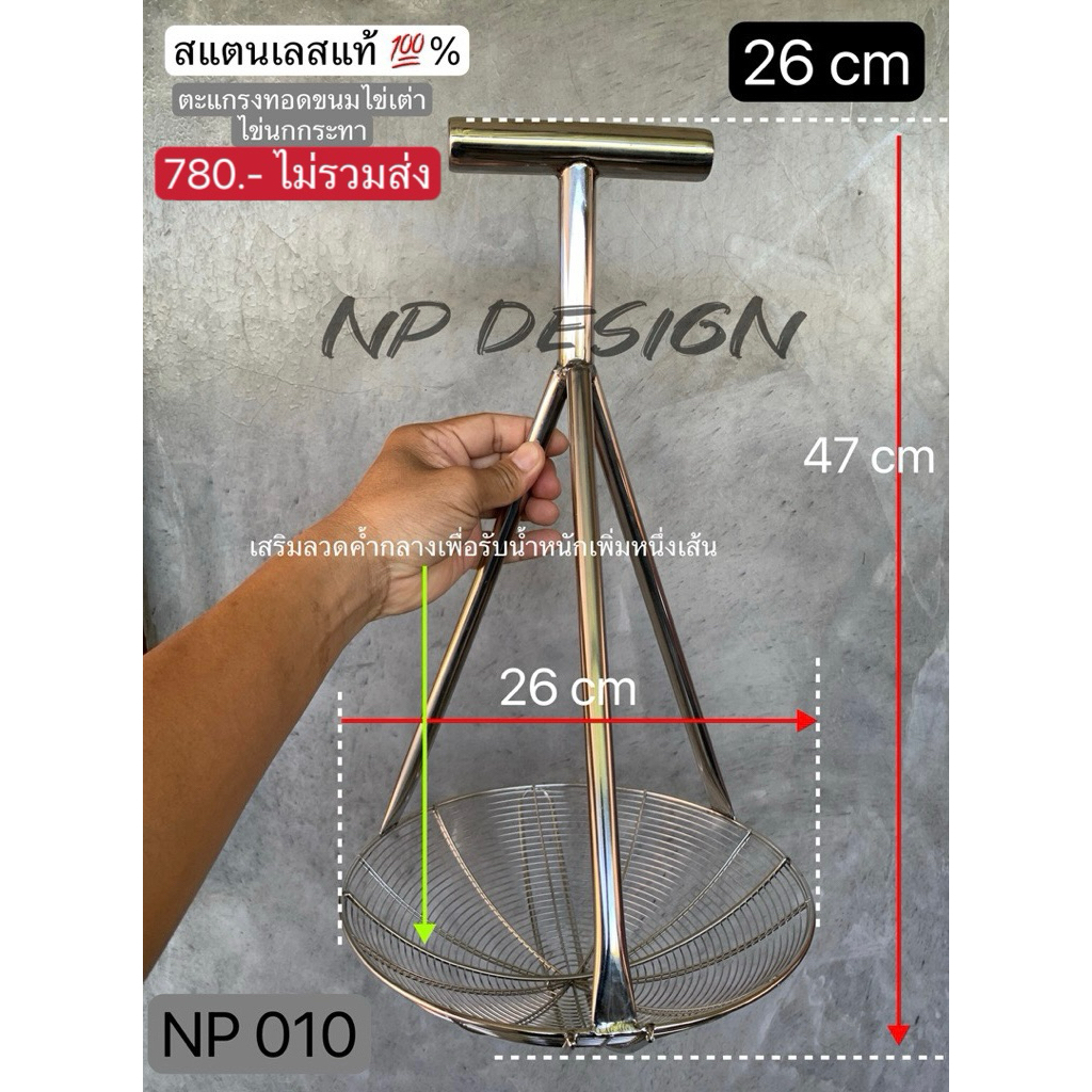 (NP 010)  ตะแกรงทอดหรือกดขนมไข่เต่าหรือขนมไข่นกกระทา ขนาด 26 cm