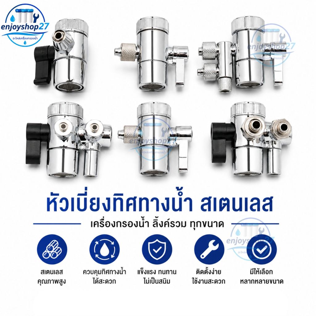 วาล์ว สลับทางน้ำ หัวเบี่ยงทิสทางน้ำ ต่อก๊อกเข้าเครื่องกรองน้ำ