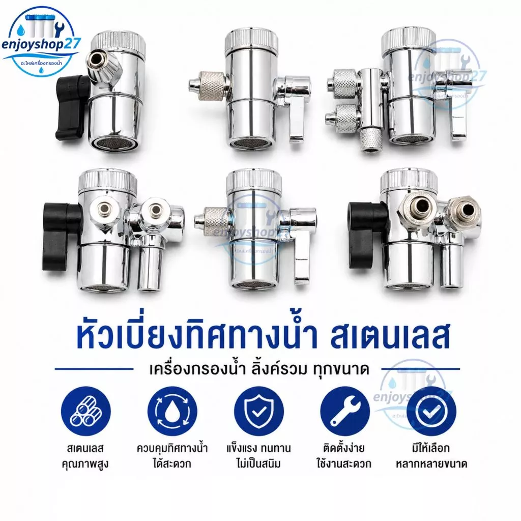 วาล์ว สลับทางน้ำ หัวเบี่ยงทิสทางน้ำ ต่อก๊อกเข้าเครื่องกรองน้ำ