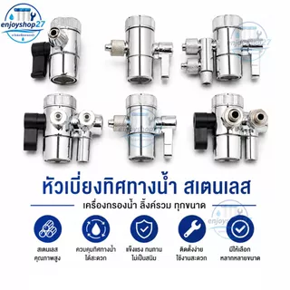 วาล์ว สลับทางน้ำ หัวเบี่ยงทิสทางน้ำ ต่อก๊อกเข้าเครื่องกรองน้ำ