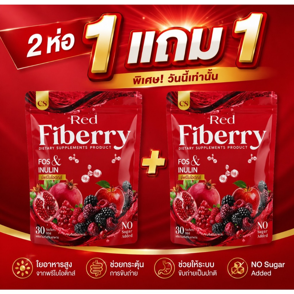( 1 แถม 1 ) ผลิตภัณฑ์เสริมอาหาร Red Fiberry เรดไฟเบอร์ ระบบขับถ่าย ( 1 ห่อมี 30 ซอง )