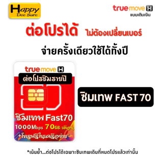 ต่อโปร ซิมเทพเบอร์เดิม ซิมเทพ ซิมเน็ต ซิมรายปี ค่ายTRUE ซิมเน็ตไม่อั้น ซิมเทพเน็ตรายปี โทรฟรี ถูกกว่าซื้อซิมใหม่