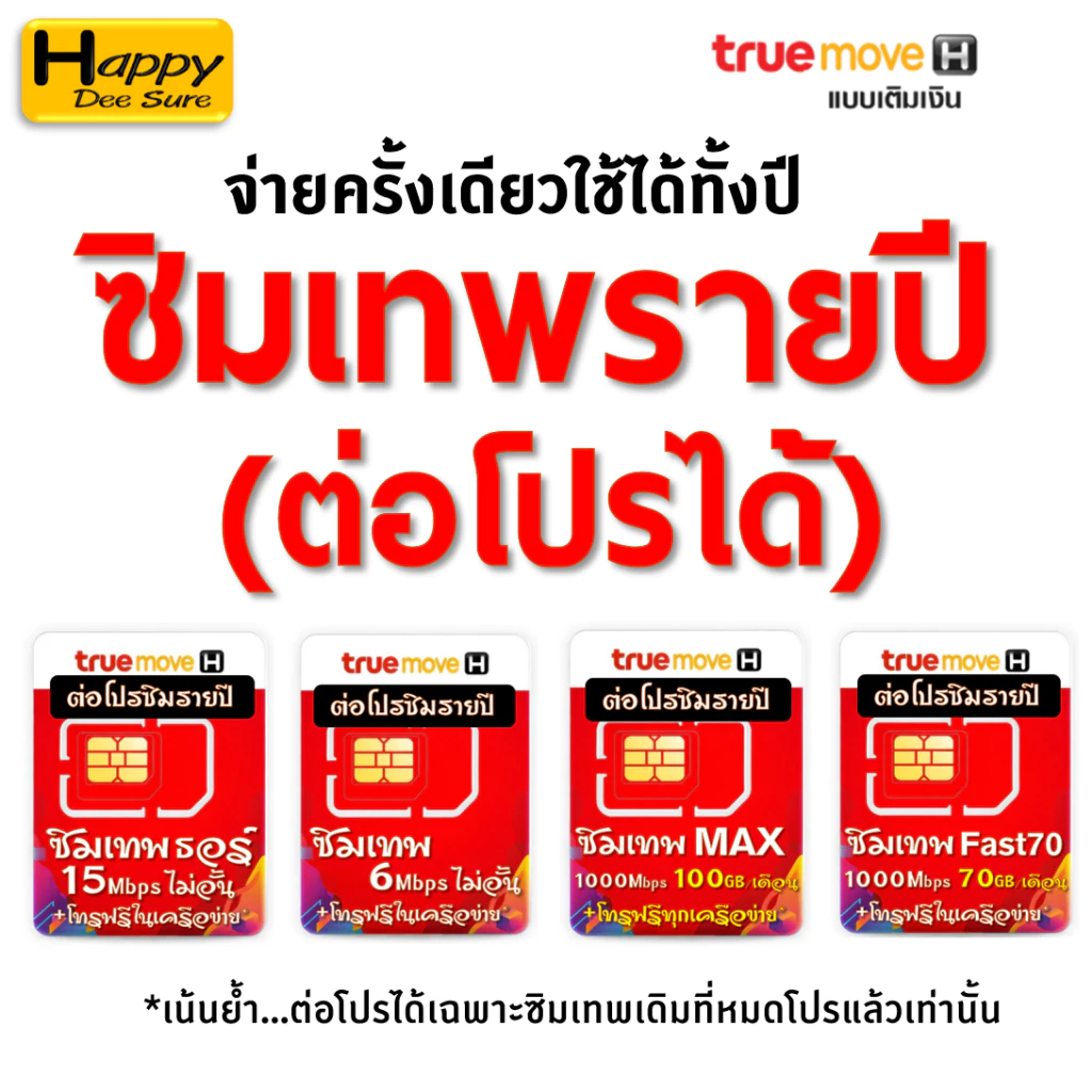 ต่อโปร ซิมเทพเบอร์เดิม ซิมเทพ ซิมเน็ต ซิมรายปี ค่ายTRUE ซิมเน็ตไม่อั้น ซิมเทพเน็ตรายปี โทรฟรี ถูกกว่าซื้อซิมใหม่