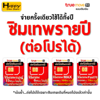 ต่อโปร ซิมเทพเบอร์เดิม ซิมเทพ ซิมเน็ต ซิมรายปี ค่ายTRUE ซิมเน็ตไม่อั้น ซิมเทพเน็ตรายปี โทรฟรี ถูกกว่าซื้อซิมใหม่