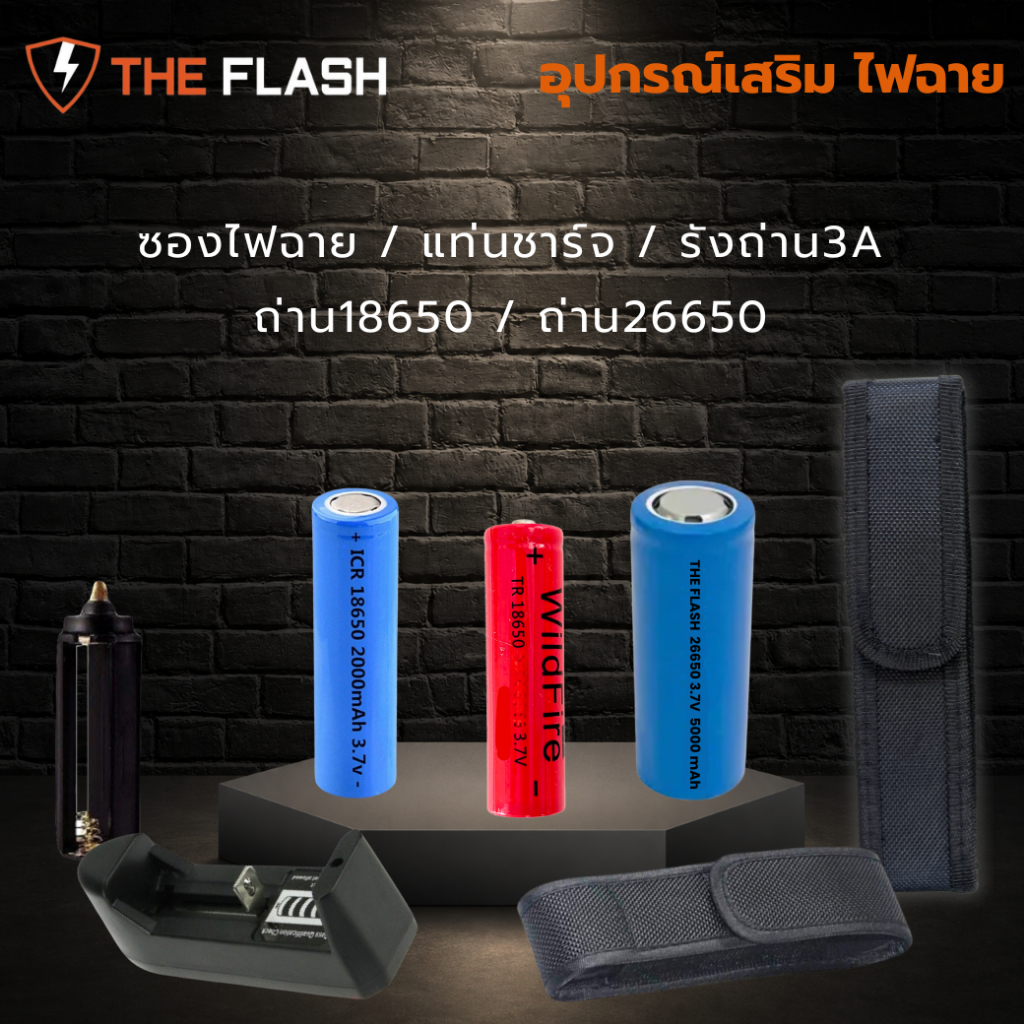 🔦ซองไฟฉาย / ถ่าน18650 ถ่าน26650 / แท่นชาร์จ THE FLASH THAILAND อุปกรณ์ไฟฉาย แบตเตอรี่ รังถ่าน