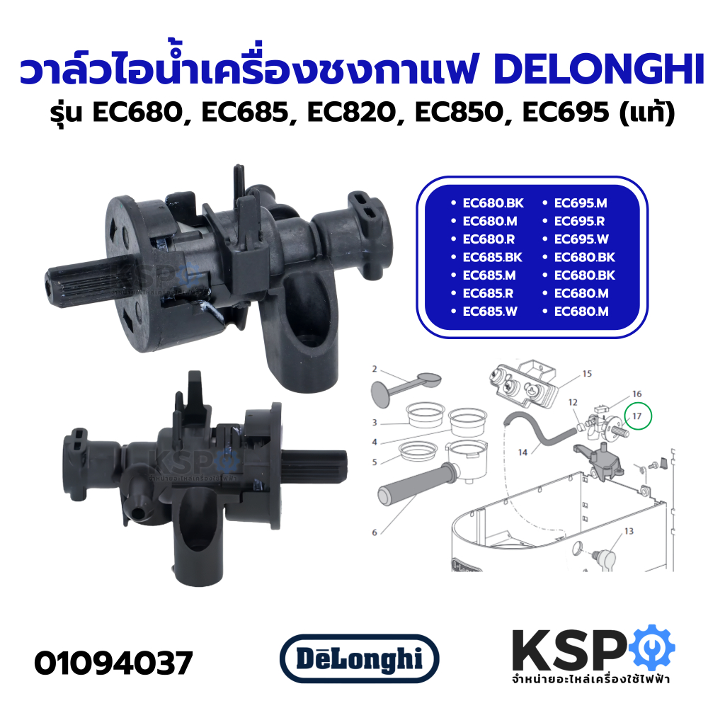 วาล์วไอน้ำ เครื่องชงกาแฟ DELONGHI ดีลองกี้ 7313281219 รุ่น EC680, EC685, EC820, EC850, EC695 (แท้) อ