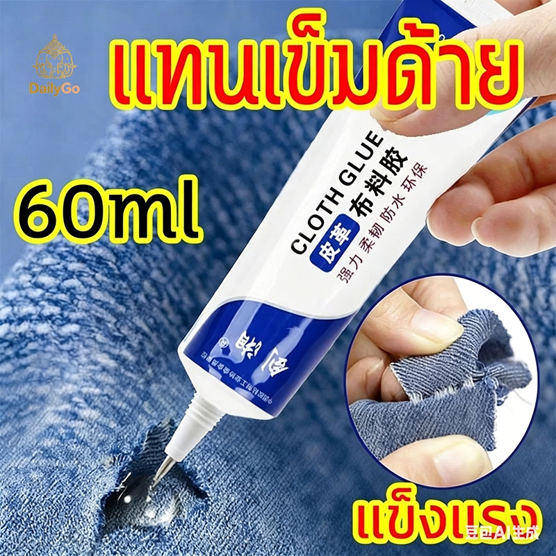 กาวติดผ้า 60ml ติดเพชร งาน ทั่วไป ใช้งานได้หลากหลาย เหนียว ไม่แข็ง เพิ่มความเหนียวแน่นDailyGo