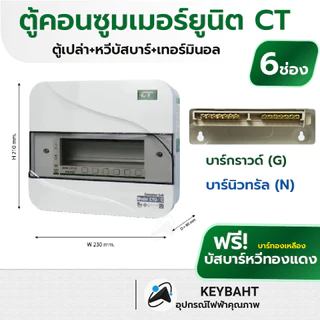 CT ตู้คอนซูมเมอร์ยูนิต แบบเกาะราง ตู้เปล่า Din type 10ช่อง 8ข่อง 6ข่อง 4ช่อง 2ช่อง รุ่น CTU มีมอก.
