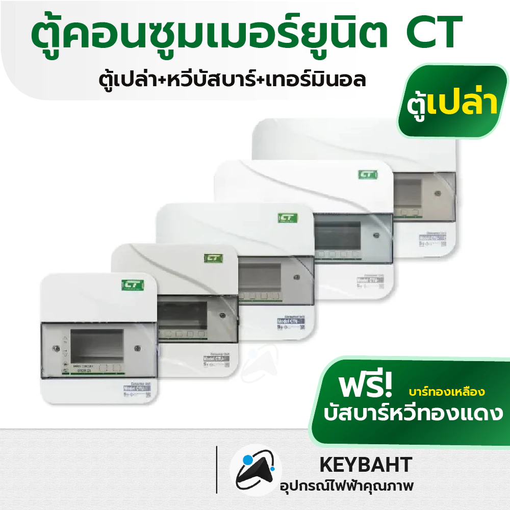 CT ตู้คอนซูมเมอร์ยูนิต แบบเกาะราง ตู้เปล่า Din type 10ช่อง 8ข่อง 6ข่อง 4ช่อง 2ช่อง รุ่น CTU มีมอก.